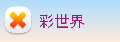彩世界 Logo